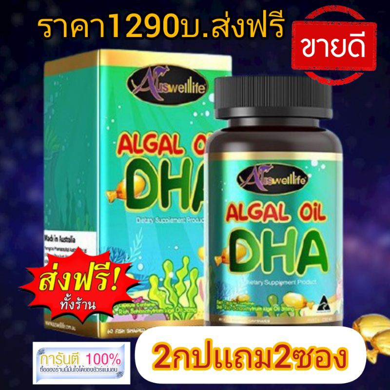 อาหารเสริมเด็ก ส่งฟรี(ส่งฟรี KERRY ของแท้ 100%) Auswelllife Algal Oil DHA วิตามินบำรุงสมอง ดีเอชเอ 60เเละ30 Capsules