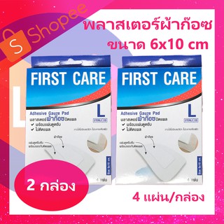 พลาสเตอร์ผ้าก๊อซ ผ้าก๊อซปิดแผล First Care Size L ผ้าก๊อตปิดแผล ผ้าก๊อตปิดแผลขนาด 6x10 cm. 4 แผ่น/กล่อง