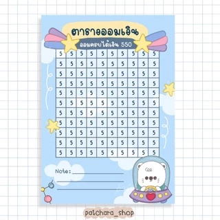 ตารางออมเงิน ลายหมีอวกาศ Space ใบออมเงิน โทนสีฟ้า - มีให้เลือก 2 ขนาด แบบกระดาษและสติกเกอร์ เก็บเงิน