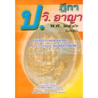 ฎีกา ป.วิ.อาญา พ.ศ.2546 ถึงปัจจุบัน