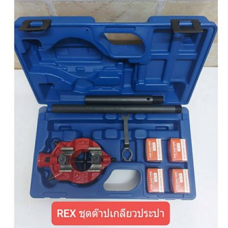 REX เครื่องต๊าปเกลียวประปา ขนาด1/2- 1.1/4 นิ้ว