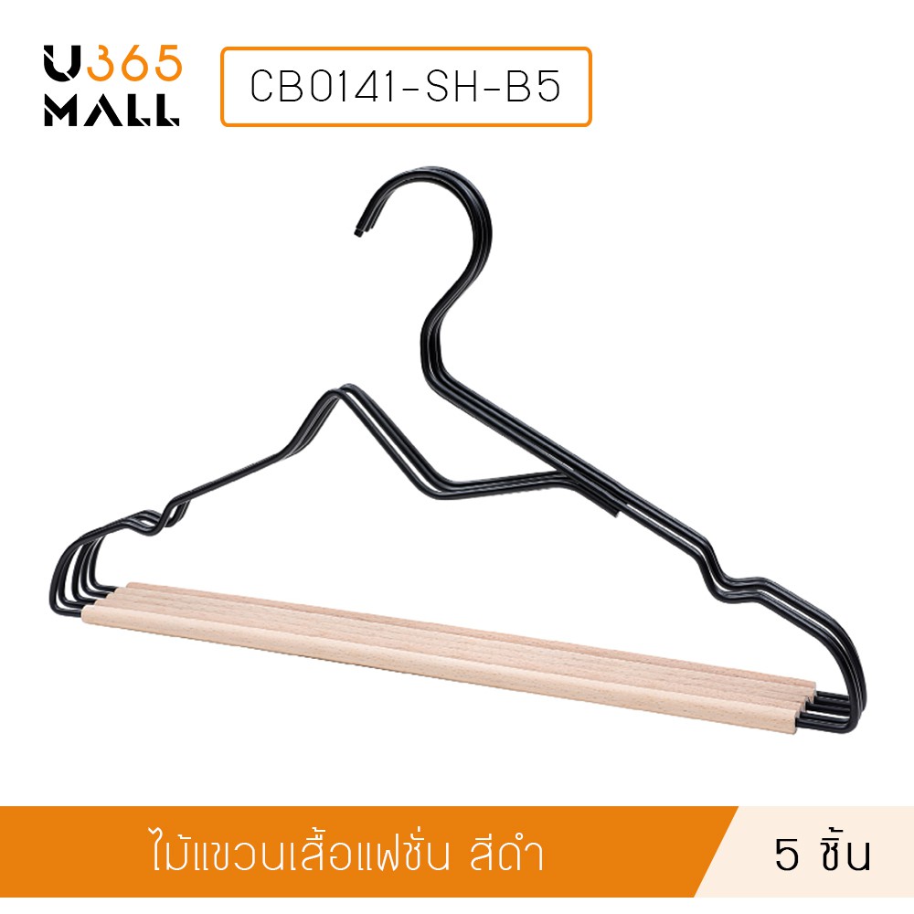 ไม้แขวนเสื้อ ไม้แขวนสูท รักษาทรง ไม้แขวนเสื้อแฟชั่น แพค 5 ชิ้น รุ่น CB0141-SH-B5-N  u365mall