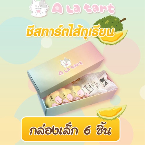 A La Tart ชีสทาร์ตสูตรไต้หวัน ไส้ทุเรียน กล่องเล็ก 6 ชิ้น