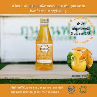 มี [อย.] และ [GAP] น้ำผึ้งแท้ 100% จากดอกทานตะวัน ขนาดบรรจุ 350 กรัม ไม่ผ่านกระบวนการไล่ความชื้น  กุนทนฟาร์ม