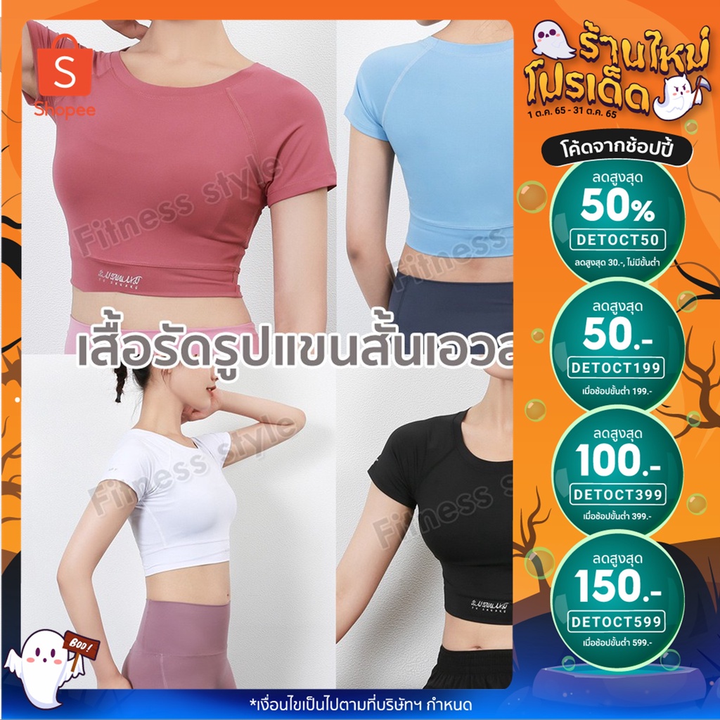 เสื้อออกกำลังกายครึ่งตัว เสื้อครอปแขนสั้น ผ้าหนา ใส่สบายระบายอากาศดี กระชับเข้ารูป 4 สี 806