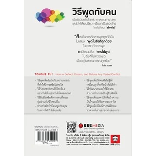 BeeMedia(บี มีเดีย) หนังสือ วิธีพูดกับคน วิธีรับมือหรือโต้กลับ ทุกสถานการณ์พูด เพื่อไม่ให้เสียเปรียบ หนังสือพัฒนาตนเอง