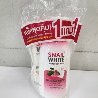 (ซื้อ1แถม1) Snail White Crème Body Wash Natural White Caviar Lime สเนลไวท์ ครีมอาบน้ำ สูตรเนเชอรัล ไวท์ 500 มล.