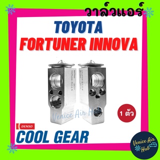 วาล์วแอร์ แท้ !! COOLGEAR TOYOTA FORTUNER INNOVA โตโยต้า ฟอจูนเนอร์ อินโนว่า วาล์วบล็อก ตู้แอร์ คอล์ยเย็น วาล์ว รถยนต์