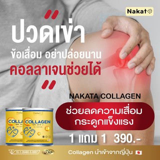 Nakata Collagen นำเข้าจากญี่ปุ่น ซื้อ 1 แถม 1