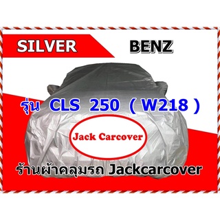 ผ้าคลุมรถ Benz CLS 250  ( W218 )  ผ้า Silver