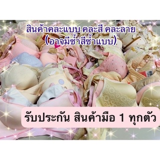 เสื้อในให้นม (งานมีตำหนิ,คละเเบบ,คละสี,คละลาย)