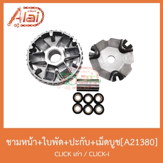 A21380 ชามหน้า+ใบพัด+ปะกับ+เม็ดบูช CLICK เก่า / CLICK-i