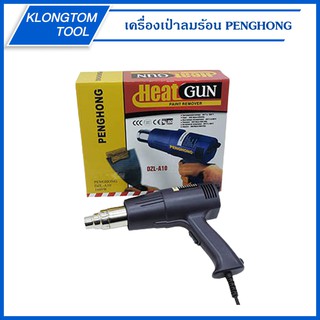 🔥KLONGTHOM🔥 เครื่องเป่าลมร้อน 1600W รุ่น DZL-1A10 PENGHONG ปืนเป่าลมร้อน HEAT GUN