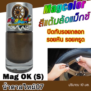 สีแต้มล้อแม็กซ์ สีน้ำตาลไหม้ 07 Mag OK (S)