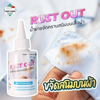 MostClean น้ำยาขจัดคราบสนิมบนผ้า Rust Out 120ml กำจัดสนิมน้ำ คราบน้ำมันเครื่อง ทำความสะอาดคราบเสื้อ