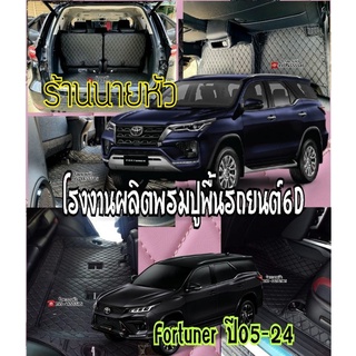 พรมปูพื้นรถยนต์ตัดเข้ารูป6D-7DToyotaFortuner2008-2021