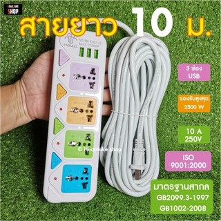 ปลั๊กพ่วง 2ขา ปลั๊กไฟ 10เมตร. ปลั๊ก 3ตา 2500w วัสดุแข็งแรง สายไฟเส้นใหญ่ มีปุ่มเปิด/ปิด แยกช่องอิสระ