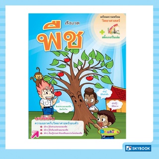 เตรียมความพร้อมวิทยาศาสตร์ สังเกตพืช (สภาพ 70-90%)