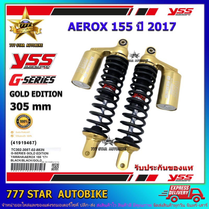 โช้คหลัง YSS G-SERIES GOLD EDITION รุ่น AEROX 155 ปี 2017 สปริงดำ (TC 302-305T-02-883N) จำนวน 1 คู่