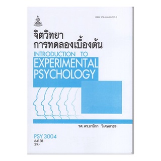 ตำราเรียนราม PSY3004 (PC313) 64138 จิตวิทยาการทดลองเบื้องต้น