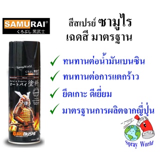 Samurai สีสเปรย์ซามูไร เฉดสี มาตราฐาน (มีหลายสี)  400cc