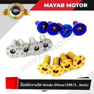 น็อตยึดจานดิสฮอนด้า Honda (Wave125s, Wave125r, Sonic)ทั้งชุด 4 ตัว เวฟ โซนิค