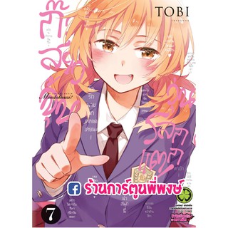 ก๊วนสาวจุ้นวุ่นโลกแตก เล่ม 7 แยกเล่ม หนังสือ การ์ตูน มังงะ by TOBI ก๊วนสาว ก๊วนสาวจุ้น วุ่นโลกแตก