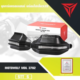 MOTOWOLF TH MDL 3702 ชุดการ์ดครอบแฮนด์ พร้อมไฟเลี้ยวLED และธรรมดา