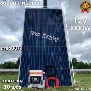 ชุดนอนนาพร้อมใช้ 12V/3000W โซล่าชาร์จเจอร์ 30A แผงโซล่าเซลล์ 340W (ไม่รวมแบต) สายแผงพร้อมหัว MC4 หางปลา ยาว10 เมตร มีประ