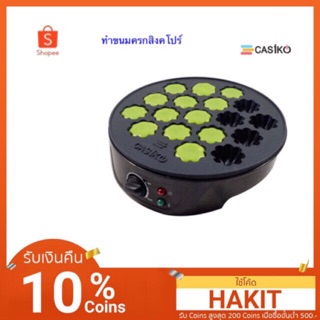 Casiko เครื่องทำขนมครกสิงคโปร์ รุ่น CK-5454