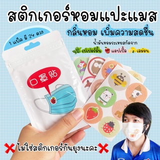 พร้อมส่ง(6ดวง/24ดวง)แผ่นหอมติดแมส แปะแมส ออร์แกนิก แผ่นติดแมสหอม สติ๊กเกอร์ติดแมส ❌ไม่ใช่สติ๊กเกอร์กันยุง❌กลิ่นหอมมาก