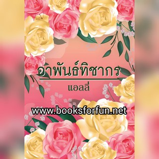 อาพันธ์ทิชากร/แอลลี่