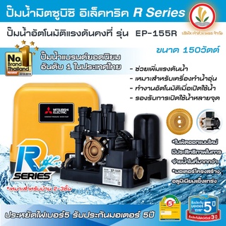 ปั๊มน้ำ MITSUBISHI มิตซู รุ่น EP-155 R EP-205 R EP-255 R EP-305 R EP-355 R EP-405 R แรงดันคงที่ ปั๊มน้ำอัตโนมัติมิตซู