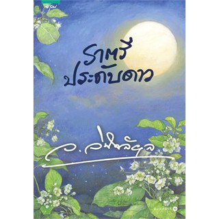 หนังสือนิยาย ราตรีประดับดาว : ว.วินิจฉัยกุล : อรุณ