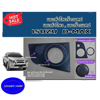 "สินค้าขายดี" แผงลำโพงข้างแคป , แผงลำโพง , แผงข้างแคป ISUZU ALL NEW DMAX ราคา 950บาท