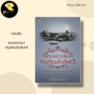 หนังสือ แรกสถาปนา กรุงรัตนโกสินทร์ : ประวัติศาสตร์ไทย พระบาทสมเด็จพระพุทธยอดฟ้าจุฬาโลกมหาราช สยามประเทศ