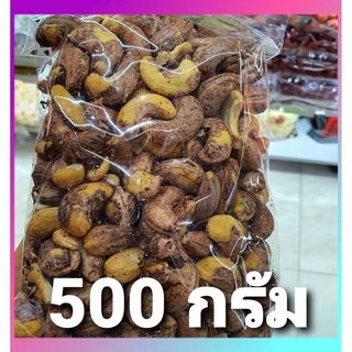 เม็ดมะม่วงหิมพานต์ เผา 500 กรัม