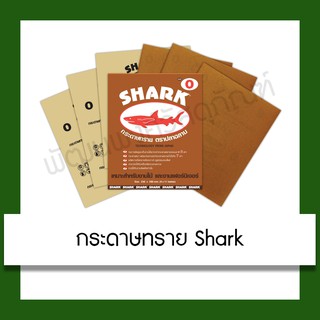 ราคากระดาษทราย Shark  กระดาษทรายขัดไม้ ขัดแห้ง ปลาฉลาม เบอร์ 0,3,4,5 กระดาษทรายละเอียด