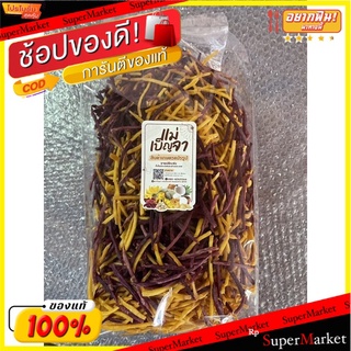 🍠🍌อร่อย🍠🍌 2in1 มันม่วงเส้น+มันไข่เส้น(รสเค็ม) 1 kg. Mix รวมกันสุดคุ้ม 🌶ขนมไทยสุขภาพ🌶 🛺💨