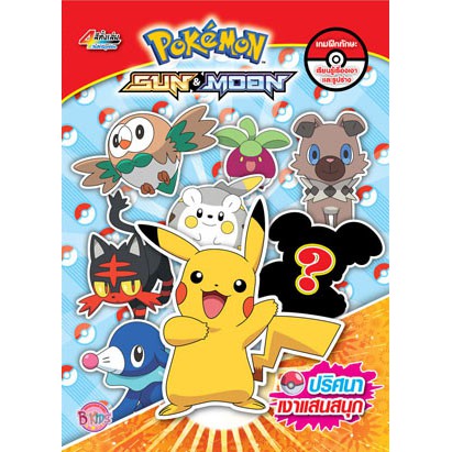 Pokemon SUN&MOON ปริศนาเงาแสนสนุก + กระเป๋าสตางค์และจิ๊กซอว์ (คละลาย) [K]