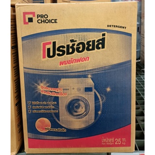 โปรช้อยส์ ผงซักฟอก สูตรมาตรฐาน สำหรับซักเครื่อง ขนาด 25กิโลกรัม PROCHOICE ขจัดคราบฝังลึก
