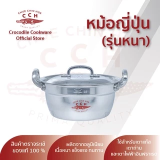 Crocodile Cookware หม้อข้าวทรงญี่ปุ่นรุ่นหนา หม้อชาบู หม้อ 2 หู ตราจระเข้ มีขนาด 22/24/26 ซม.