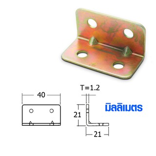 เหล็กฉาก ฉากเหล็ก 21x40x1.2 มม. เหล็กต่อไม้ เหล็กยึดไม้ เหล็กต่อชั้นวางของ เหล็กต่อ ตู้ โต๊ะ เก้าอี้ เหล็ก S152 FT