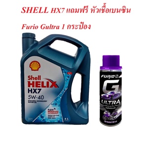 เชลล์ น้ำมันเครื่อง เบนซิน ShellHelixHX7 5W-40 สุดคุ้มฟรีหัวFurio Gultra