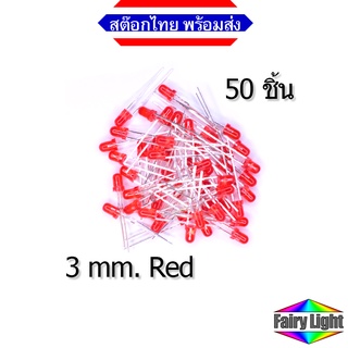 LED 3mm Red สีแดง 20 mA (50 ชิ้น)