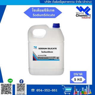 โซเดียมซิลิเกต SodiumSilicate (ซิลิเกต) ขนาด 5 กิโลกรัม