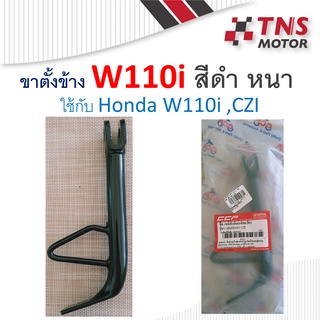 ขาตั้งข้าง เดิม หนา รุ่น W110i,CZI