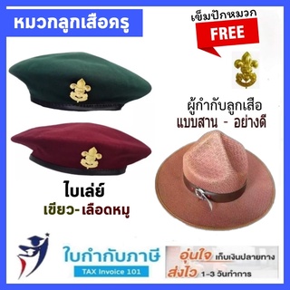 หมวกลูกเสือครู ผู้กำกับลูกเสือ ไบเล่ย์ ปีกสาน อย่างดี