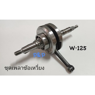 [KPH]ชุดเพลาข้อเหวี่ยง ข้อเหวี่ยง W-125,Dream125