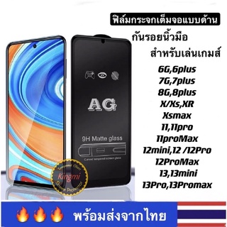 (F-AG)ฟิล์มกระจกด้านเต็มจอFORiPHONE14/13/11/11Pro/11Promax/ x,xr, xs max ,6/7/8,6Plus/7+/8+